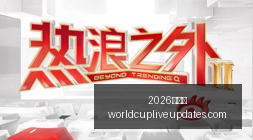 荣耀电竞新,品发布,性能再突破,2026世界杯官网,2026世界杯赛事直播,2026世界杯球队资讯,2026世界杯赛程表,2026世界杯最新动态
