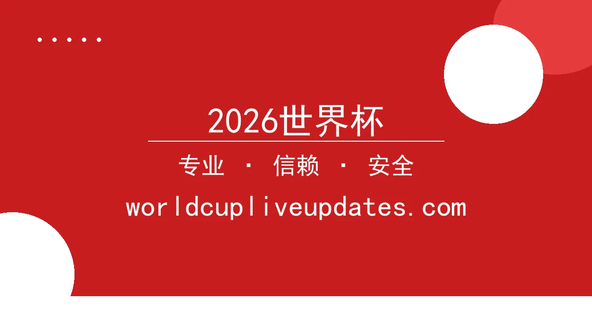 2026世界杯 - 2026世界杯赛事直播：AI技术如何影响足球未来 配图1