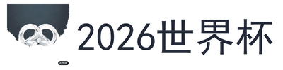 2026世界杯